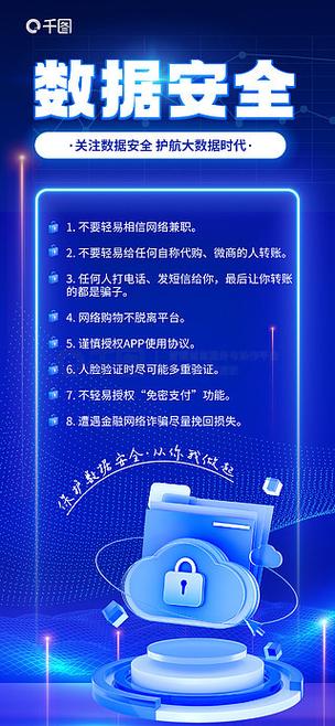 數(shù)據(jù)安全網(wǎng)絡(luò)宣傳海報 織密網(wǎng)絡(luò)安全防線，守護數(shù)據(jù)未來